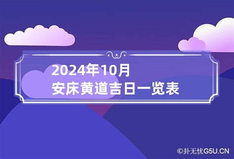 安床日子|2024年安床黄道吉日查询，2024年安床吉日是什么时。